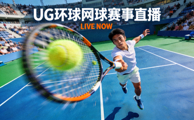 UG环球网球赛事直播封面 - 网球运动员在赛场上挥拍击球