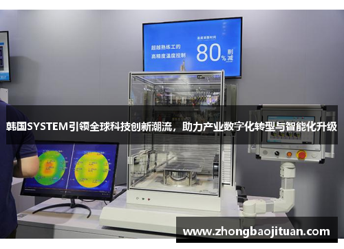 韩国SYSTEM引领全球科技创新潮流，助力产业数字化转型与智能化升级