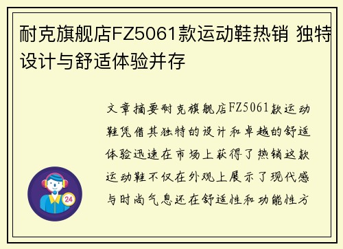 耐克旗舰店FZ5061款运动鞋热销 独特设计与舒适体验并存