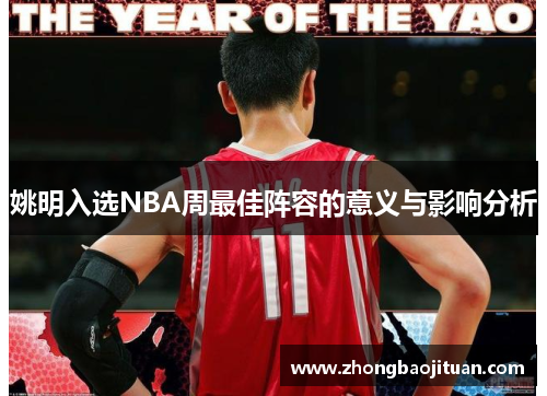 姚明入选NBA周最佳阵容的意义与影响分析