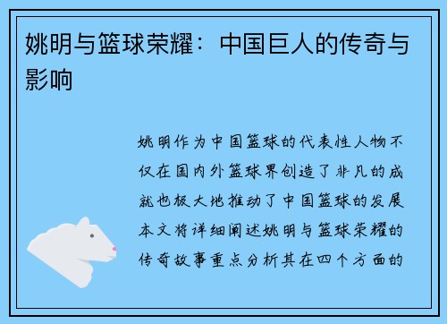 姚明与篮球荣耀：中国巨人的传奇与影响