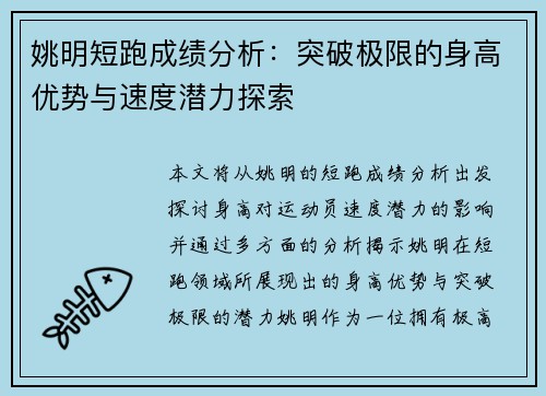 姚明短跑成绩分析：突破极限的身高优势与速度潜力探索